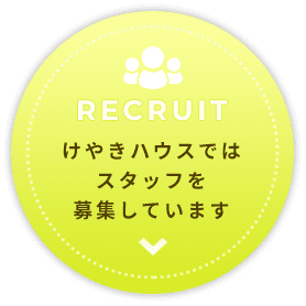 けやきハウスではスタッフを募集しています