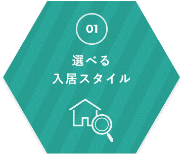 選べる 入居スタイル
